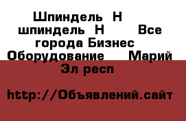 Шпиндель 2Н 125, шпиндель 2Н 135 - Все города Бизнес » Оборудование   . Марий Эл респ.